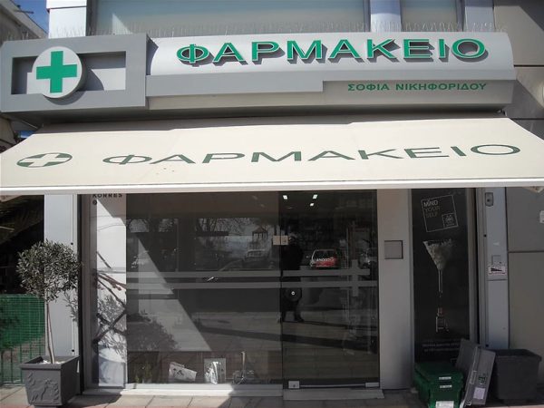 Φαρμακείο στην Βάρκιζα