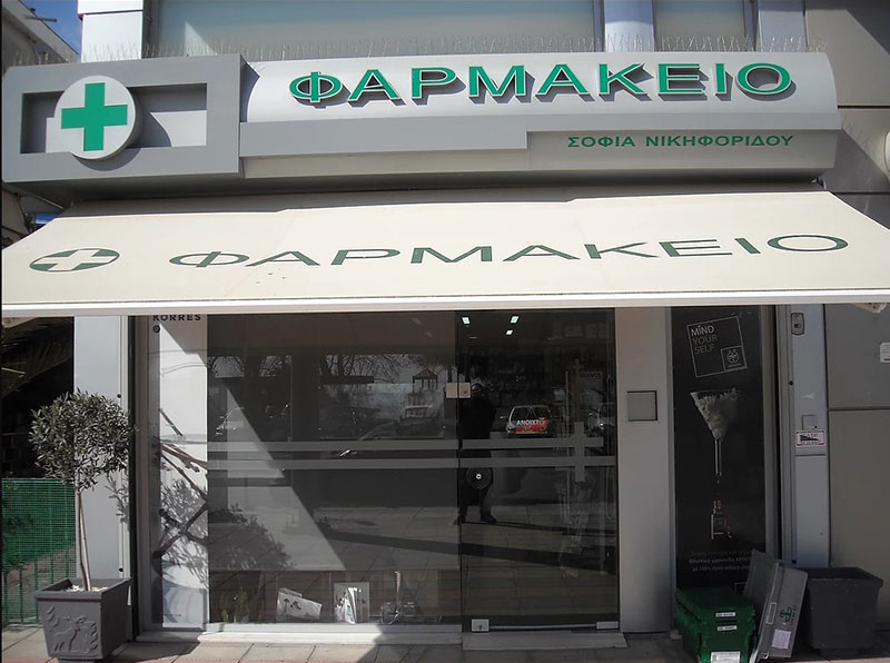 Φαρμακείο στην Βάρκιζα